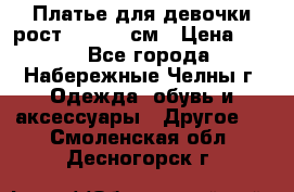 Платье для девочки рост 148-150 см › Цена ­ 500 - Все города, Набережные Челны г. Одежда, обувь и аксессуары » Другое   . Смоленская обл.,Десногорск г.